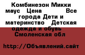 Комбинезон Микки маус › Цена ­ 1 000 - Все города Дети и материнство » Детская одежда и обувь   . Смоленская обл.